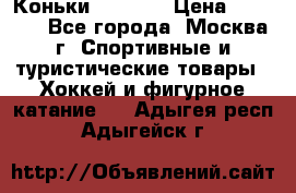 Коньки wifa 31 › Цена ­ 7 000 - Все города, Москва г. Спортивные и туристические товары » Хоккей и фигурное катание   . Адыгея респ.,Адыгейск г.